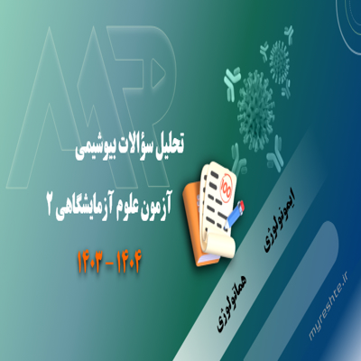 تحلیل سؤالات بیوشیمی مجموعه علوم آزمایشگاهی 2